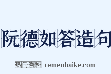 阮德如答造句是什么意思的图片